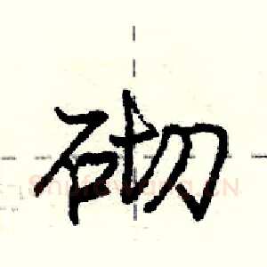 砌