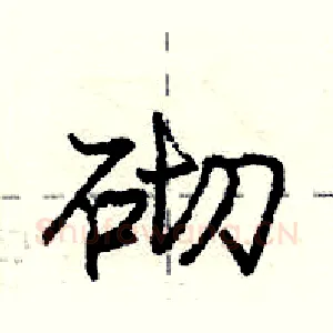 砌