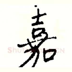 嘉