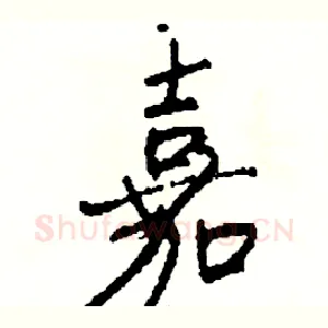 嘉