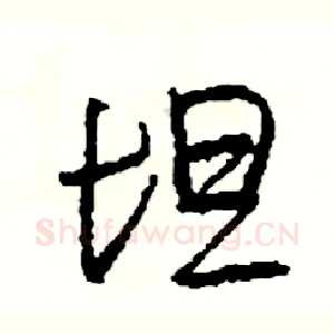 坦