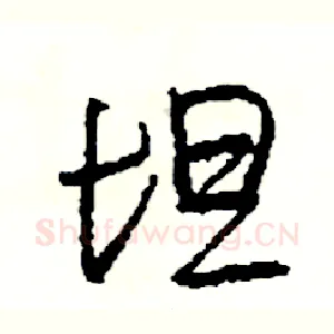 坦
