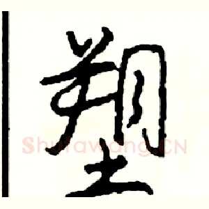 塑