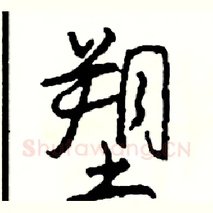 塑