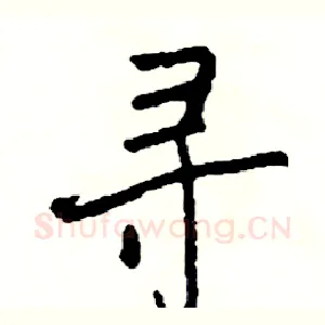 寻