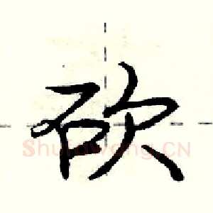 砍