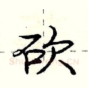 砍