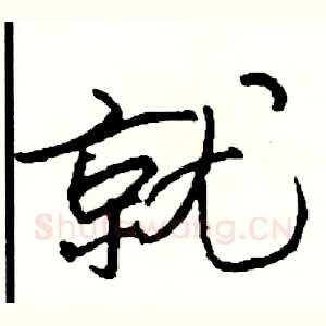就