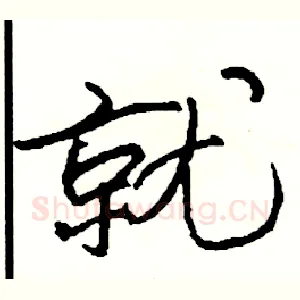 就