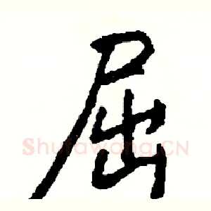 屈
