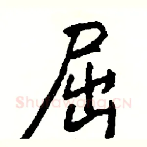 屈