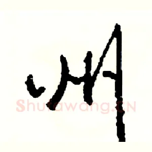 州