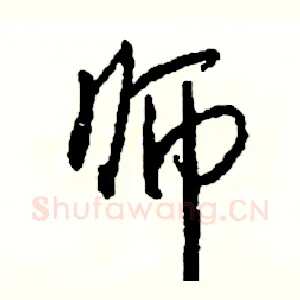 师
