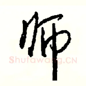 师
