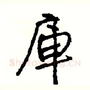 庫