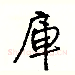 庫
