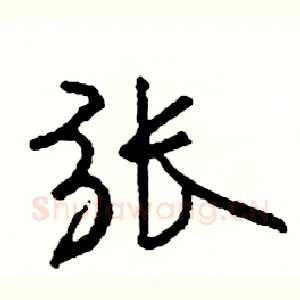 张