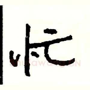 忙