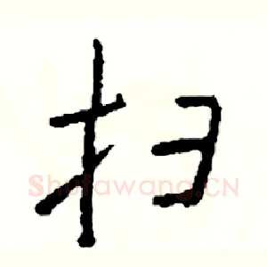 扫
