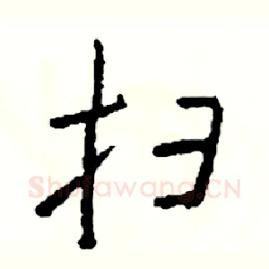 扫
