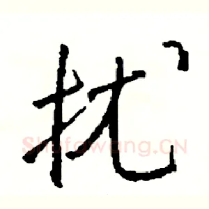 扰