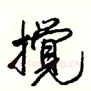 攪