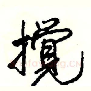 攪