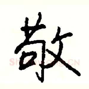 敬