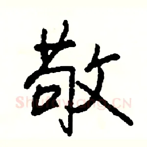 敬