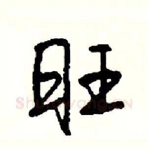 旺