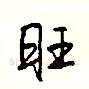 旺