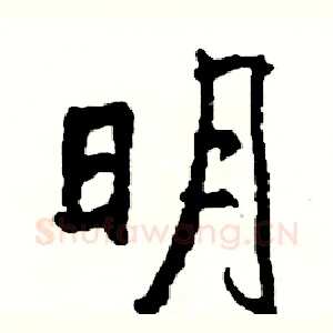 明
