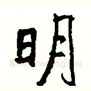 明