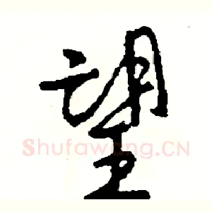 望