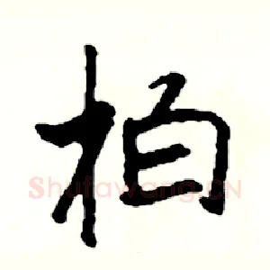 柏