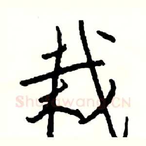栽