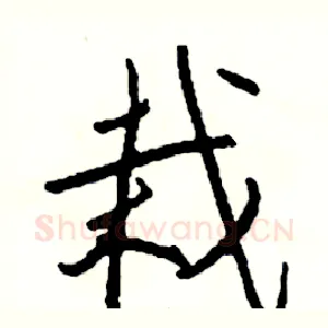 栽