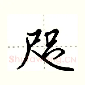 咫