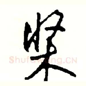 桨