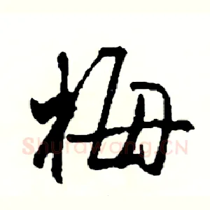 梅