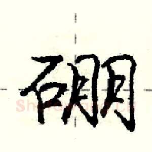 硼