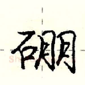 硼