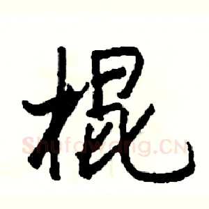 棍