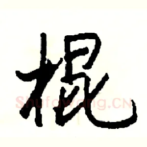 棍