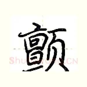 颤