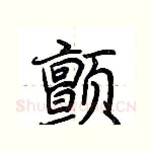 颤