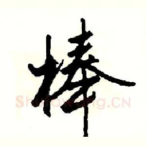 棒