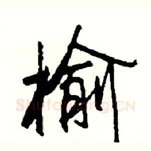 榆