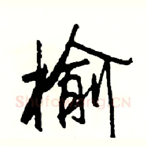 榆