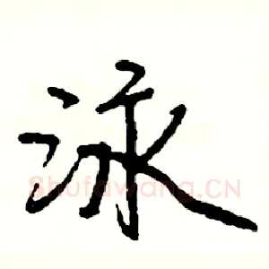 泳